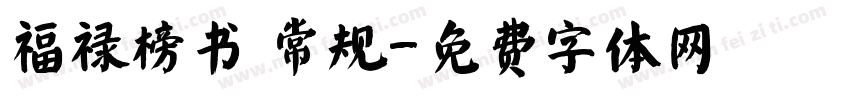 福禄榜书 常规字体转换